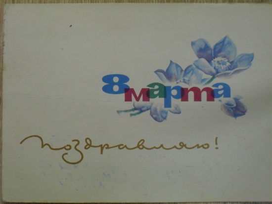 ПОДПИСАННАЯ ОТКРЫТКА СССР. "8 МАРТА. ПОЗДРАВЛЯЮ." ХУД. Е. И. АНОСОВ. 1965 год.