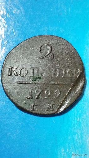 2 копейки 1799 ЕМ (Павла 1)