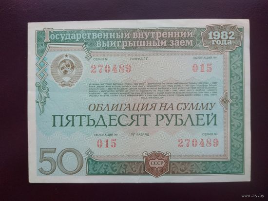 Облигация 50 рублей СССР 1982
