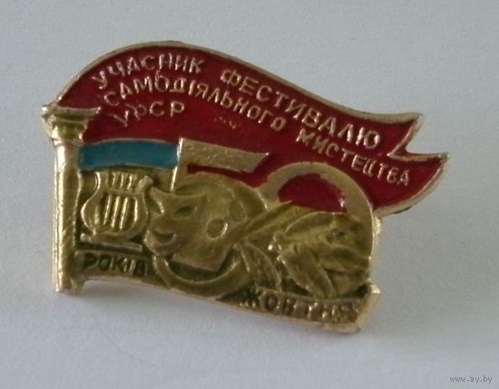 Значок "участнику фестиваля художественной самодеятельности УССР"
