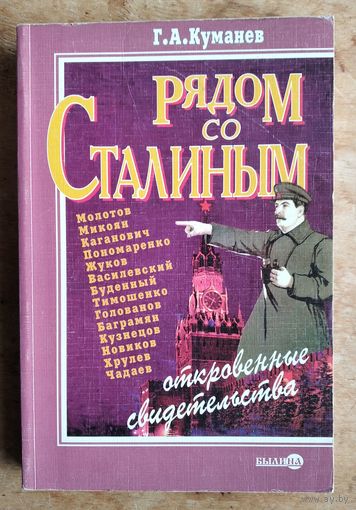 Куманев Г.А. Рядом со Сталиным: откровенные свидетельства.