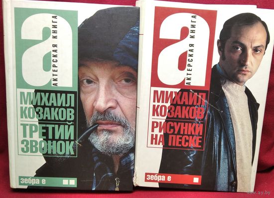 Михаил Козаков Третий звонок. Рисунки на песке // Серия: Актерская книга