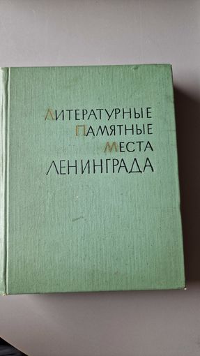 Литературные памятные места Ленинграда