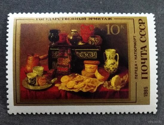 Марка СССР 1985 год Эрмитаж