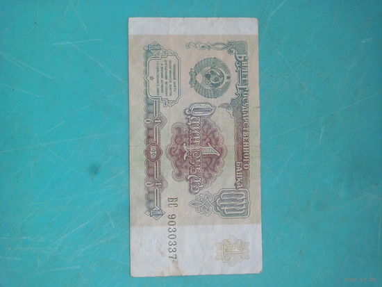 1 рубль СССР 1991г