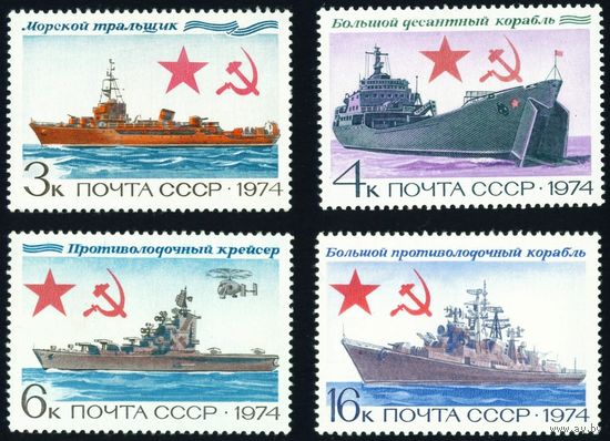 Боевые корабли СССР 1974 год серия из 4-х марок