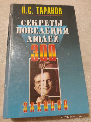 Секреты поведения людей: Опыт семейной энциклопедии жизни людей в законах и примерах / Таранов П. С. (Азбука интриги).(б)