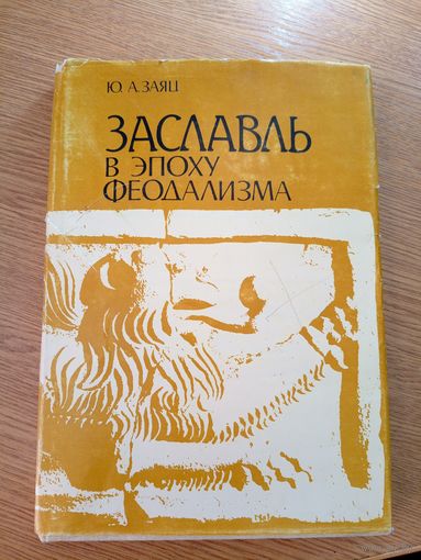 Ю.А.Заяц"Заславль в эпоху феодализма"\064