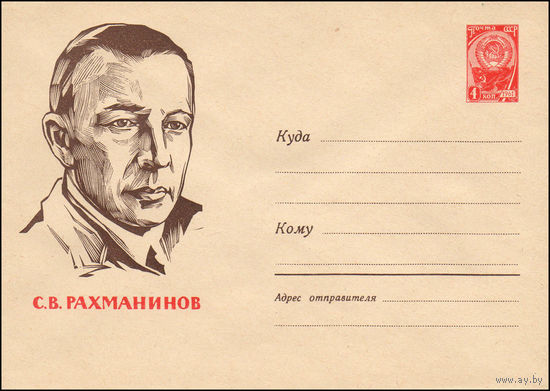 Художественный маркированный конверт СССР N 2390 (05.02.1963) С.В. Рахманинов