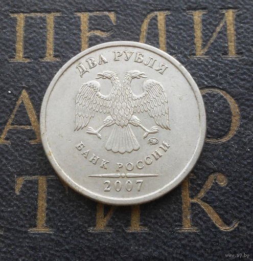2 рубля 2007 М Россия #08