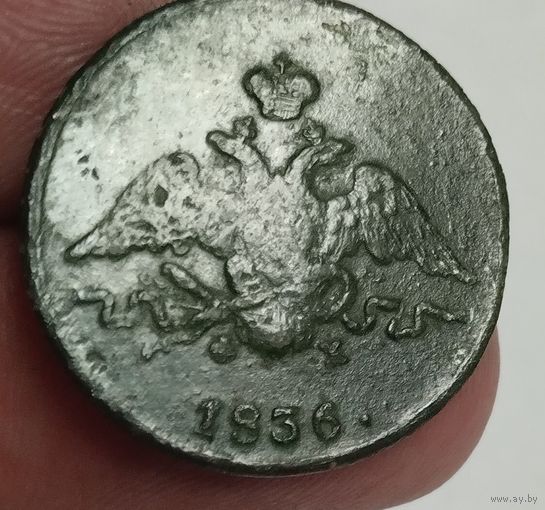 Россия 1 копейка 1836