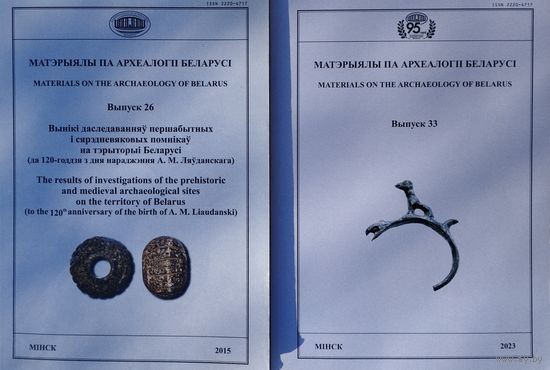 Матэрыялы па археалогіі Беларусі Выпуск 33
