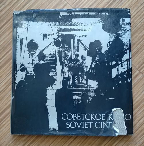 Советское кино (Soviet cinema). Альбом.