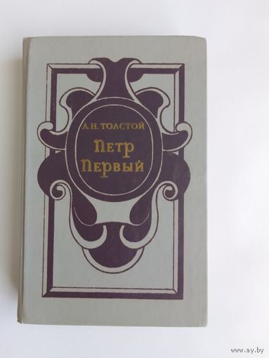Алексей Толстой "Петр Первый"