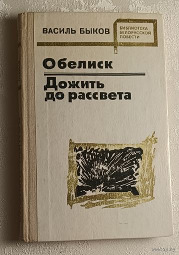 Быков Василий. Обелиск. Дожить до рассвета. Повести. 1977