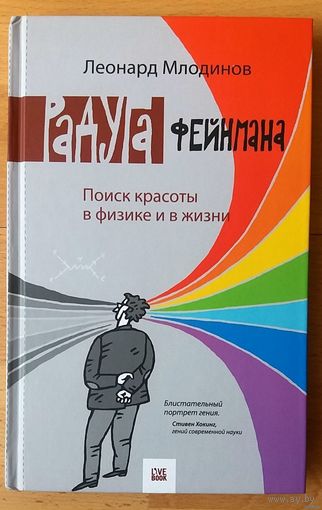Радуга Феймана. Поиск красоты в физике и в жизни.