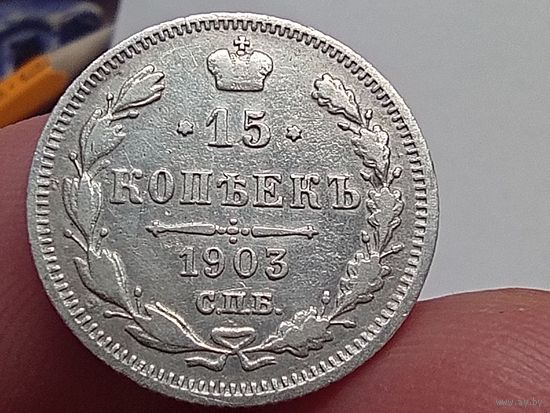15 копеек 1903 год.СПБ АР