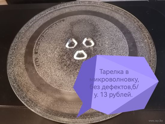 Тарелка б/у в микроволновку d 24 см без дефектов
