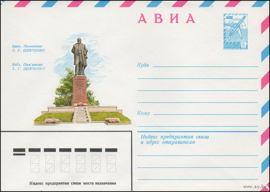 Художественный маркированный конверт СССР N 14632 (05.11.1980) АВИА  Киев. Памятник Т.Г. Шевченко