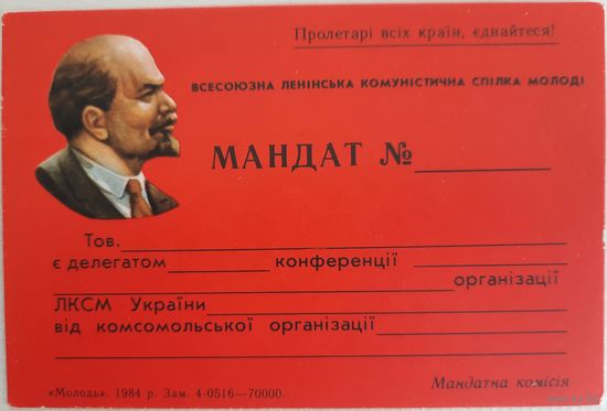Чистый бланк мандата ВЛКСМ УССР. 1984 г.