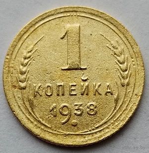 1 копейка 1938г