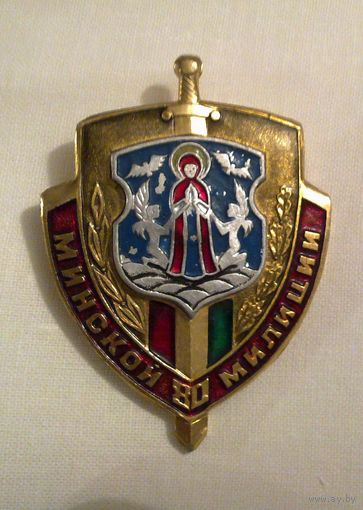 80 лет Минской милиции. 1998 г