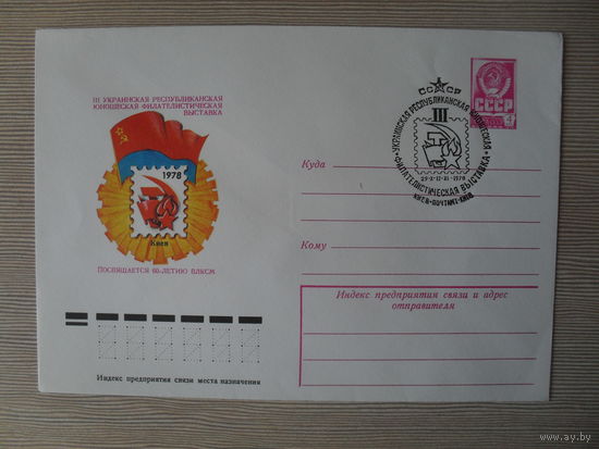 П-3. ЧИСТЫЙ КОНВЕРТ СССР. СПЕЦГАШЕНИЕ. III УКРАИНСКАЯ РЕСПУБЛИКАНСКАЯ ЮНОШЕСКАЯ ФИЛАТЕЛИСТИЧЕСКАЯ ВЫСТАВКА. ПОСВЯЩАЕТСЯ 60-ЛЕТИЮ ВЛКСМ.  худ. В. КАЧИНСКИЙ. 1978 г.