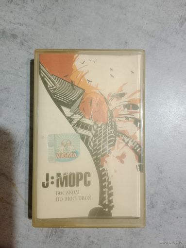 Аудио кассета J Морс