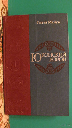Сергей Марков "Юконский ворон", 1977г.
