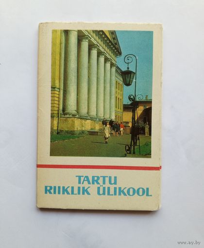 Комплект открыток Туртусский университет. 1974 год. 15 шт.