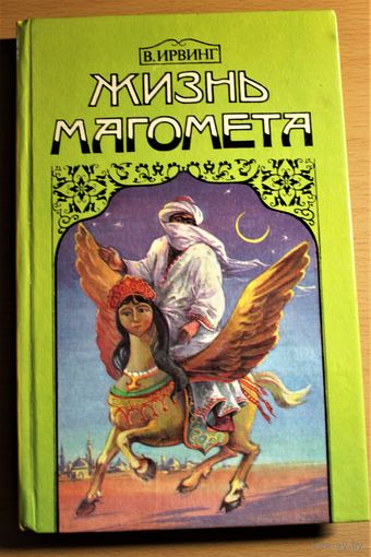 Вашингтон Ирвинг "Жизнь Магомета"