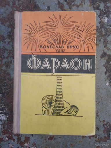 Б.Прус Фараон