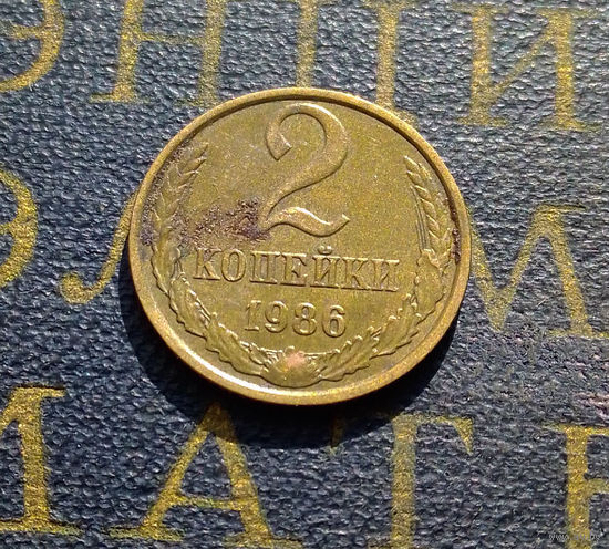2 копейки 1986 СССР #23