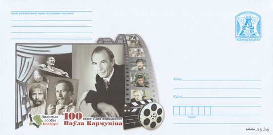 Беларусь 2019 Известные личности Беларуси. 100 лет со дня рождения Павла Кормунина (к4)