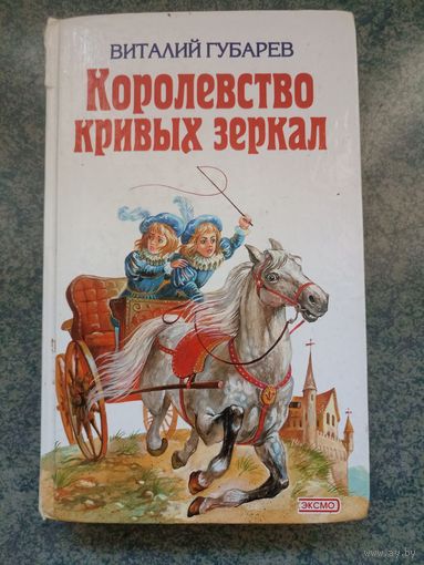 Королевство кривых зеркал - Виталий Губарев. Сказки, книги и рассказы для детей