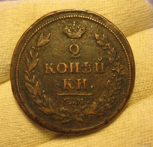 2 копейки 1816 ем нм