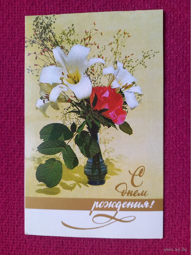 С Днем Рождения! Чиликина, Рожченко 1987 г. Двойная. Чистая.