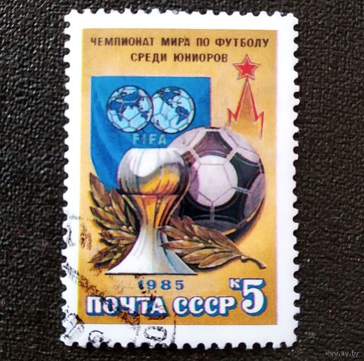 Марка СССР 1985 год. Чемпионат мира по футболу