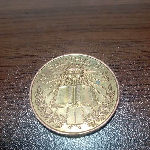 Школьная медаль 3 (с рубля)