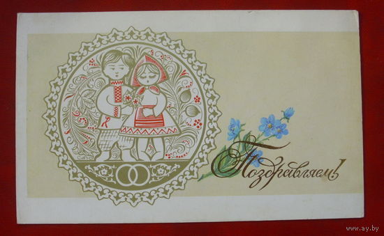 Поздравляем! Чистая. Двойная. 1989 года. Лукьянов. 1005.