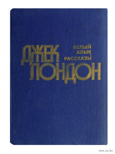 Джек Лондон. Белый клык. Рассказы.