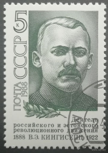 1988 год. Деятели Коммунистической партии. В.Э.Кингисепп. гаш.