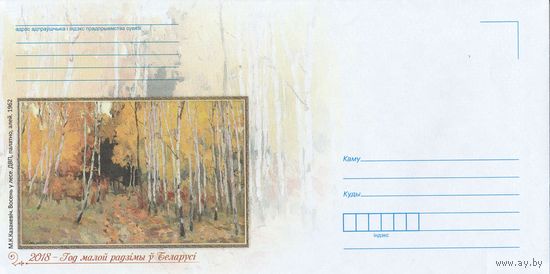 Беларусь 2018 НМХК 2018 - год малой родины в Беларуси Казакевич Осень в лесу (к4)
