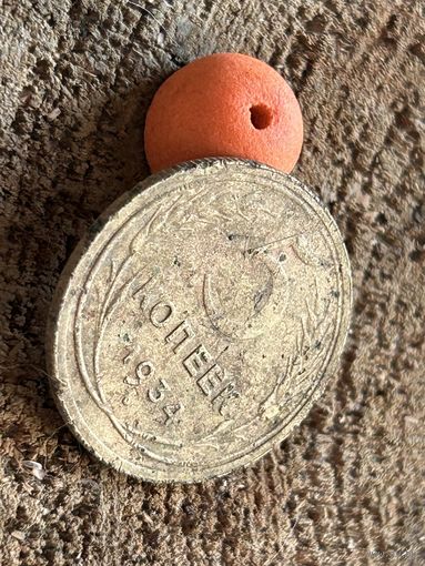 Короткий аукцион без МЦ 5 копеек 1934 года