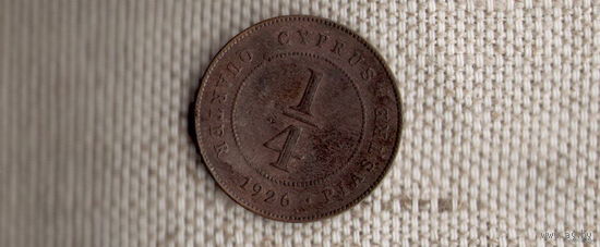 Кипр 1/4 пиастра 1926 Георг 5/редкая(Ah)