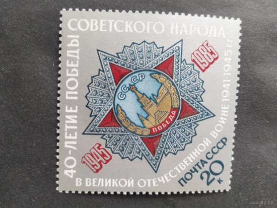 СССР 1985  орден Победы