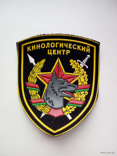 Шеврон Кинологический центр