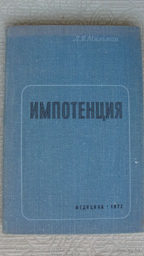 Импотенция