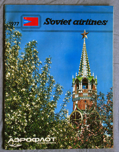 История путешествий: Аэрофлот. Soviet airlines. 1977