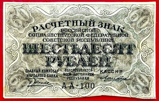 60 рублей * 1919 * РСФСР * Пятаков Лошкин * АА-100 * AU * aUNC * Очень Красивая !